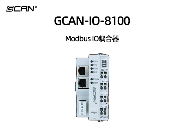 GCAN-IO-8100型组合式modbus总线IO耦合器