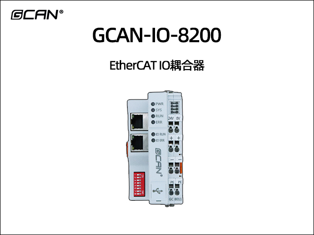 GCAN-IO-8200型组合式Ethercat总线IO耦合器