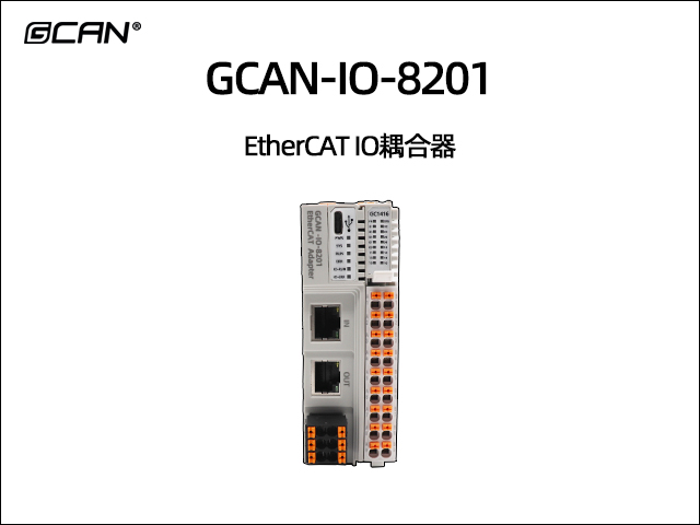 GCAN-IO-8201可扩展型ethercat IO耦合器
