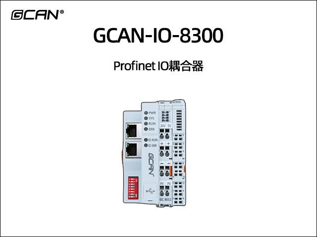 GCAN-IO-8300组合式Profinet总线IO耦合器