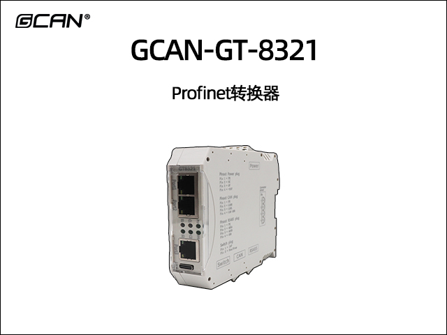 GCAN-GT-8321 Profinet转换器