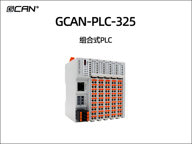 GCAN-PLC-325 组合式PLC控制器