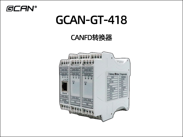 GCAN-GT-418 CANFD转换器