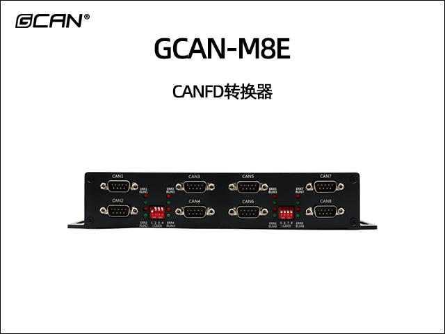 GCAN-M8E CANFD转换器
