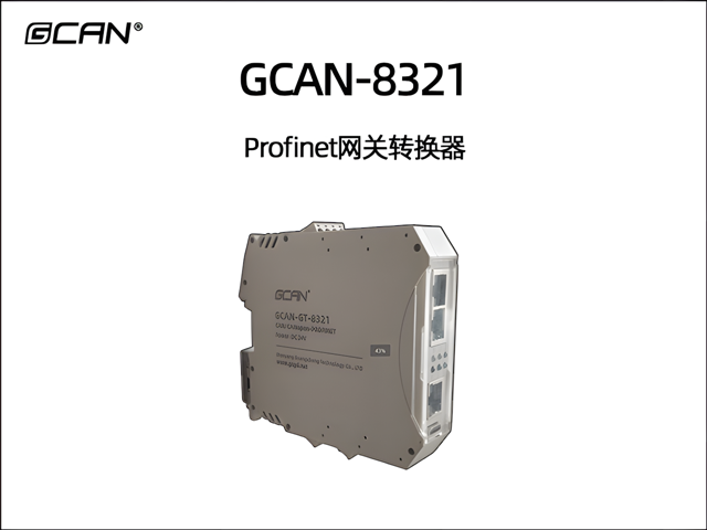 GCAN-GT-8321 Profinet转换器