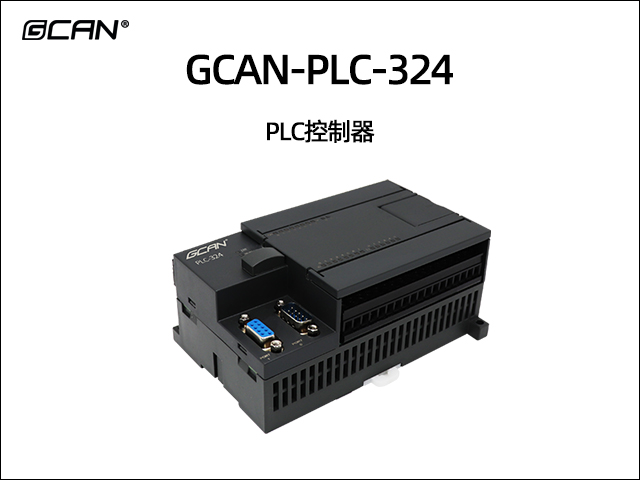 GCAN-PLC-324 PLC控制器