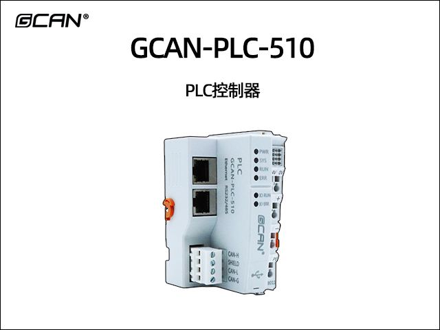 GCAN-PLC-510 PLC控制器