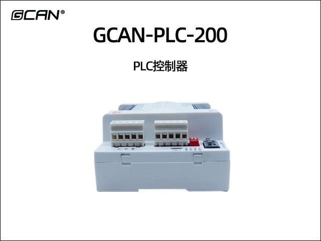 GCAN-PLC-200 PLC控制器