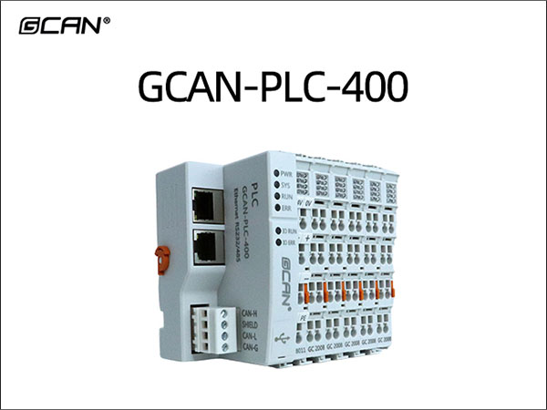 GCAN-PLC-400 PLC控制器