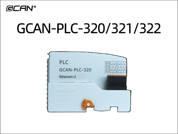 GCAN-PLC-320/321/322 PLC控制器 GCAN-PLC-320/321/322 PLC控制器