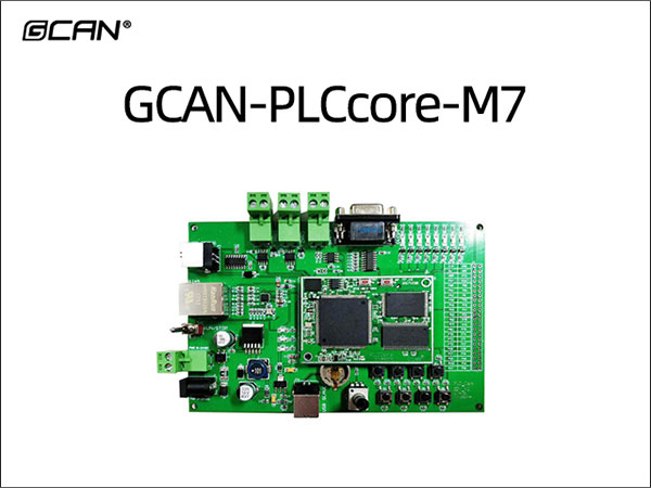 GCAN-PLCcore-M7 PLC核心开发板