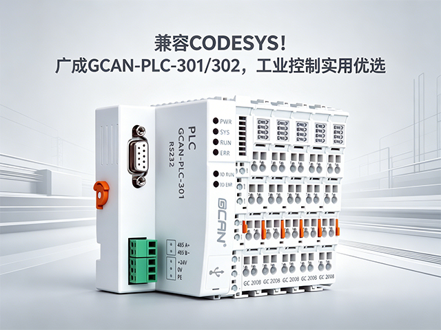 兼容CODESYS！广成GCAN-PLC-301/302，工业控制实用优选