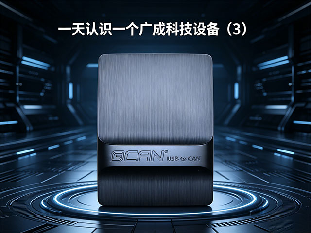 一天认识一个广成科技设备（3）：USBCAN II C+