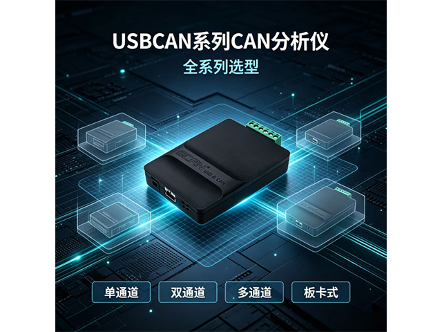 USBCAN 系列 CAN 分析仪全系列选型