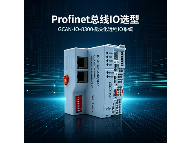 Profinet 总线 IO 选型｜GCAN‑IO‑8300 模块化远程