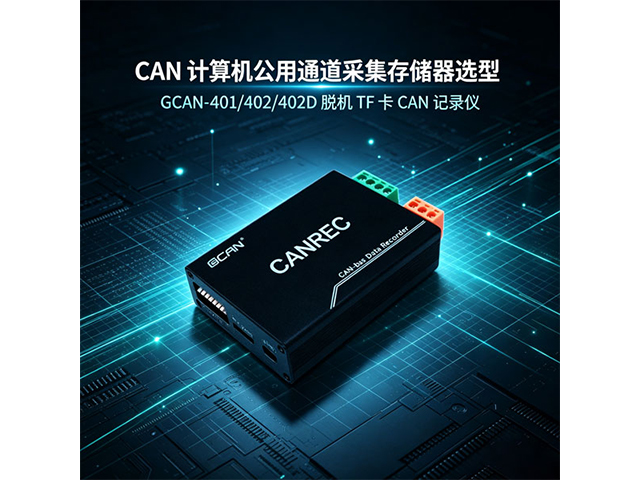 CAN总线采集存储器选型｜GCAN‑401/402/402D脱机TF卡