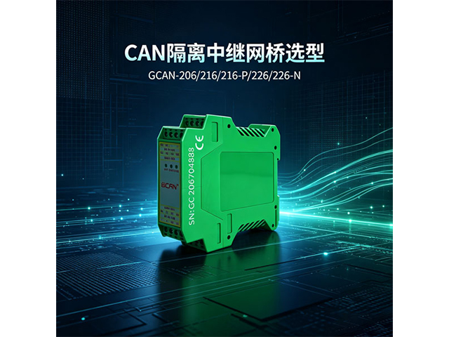 CAN隔离中继网桥选型｜GCAN‑206/216/216‑P/226/226N