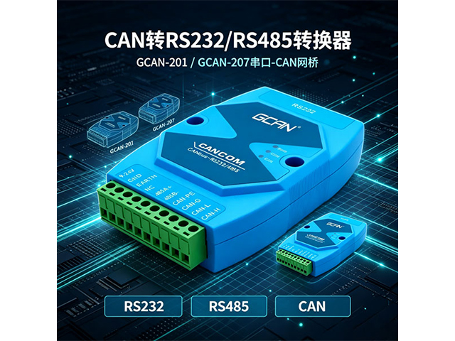 CAN 转 RS232/RS485 转换器