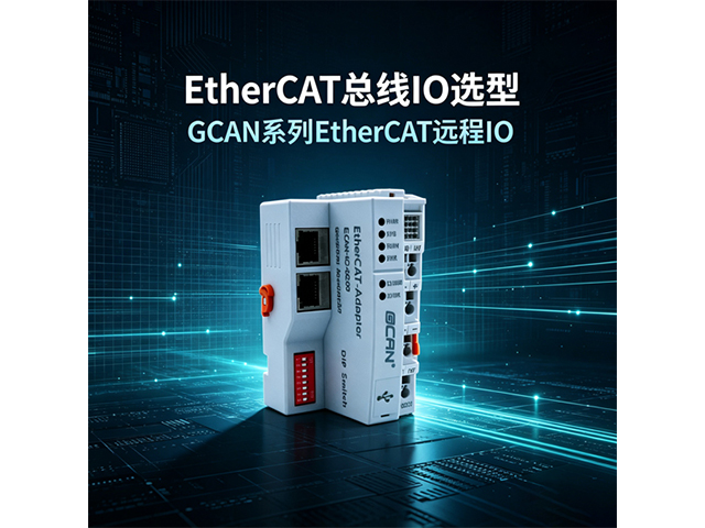 EtherCAT 总线 IO 选型｜GCAN 系列 EtherCAT 远程 IO