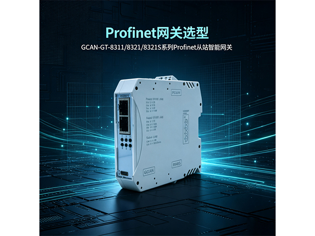 Profinet 网关选型 Profinet 网关选型
