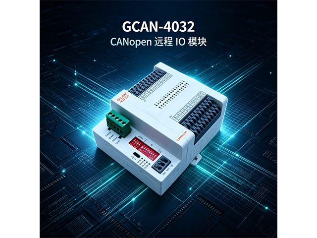 GCAN‑4032 CANopen远程IO模块