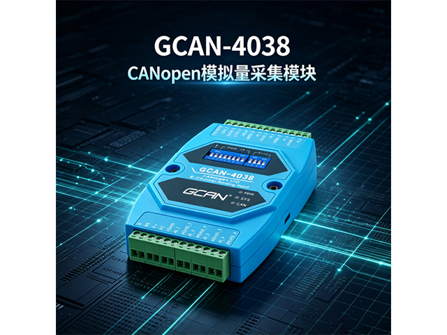 GCAN‑4038 CANopen模拟量采集模块