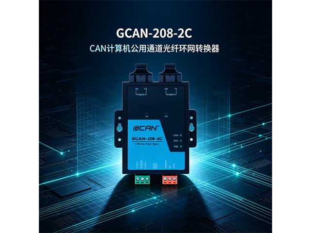 GCAN‑208‑2C CAN总线光纤环网转换器