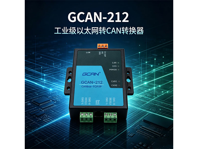GCAN‑212工业级以太网转CAN转换器