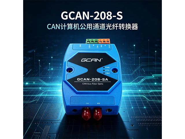 GCAN‑208‑S CAN总线光纤转换器