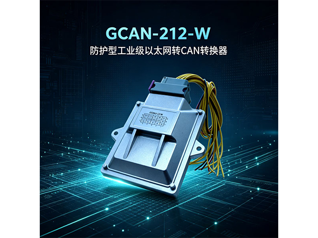 GCAN‑212‑W防护型工业级以太网转CAN转换器