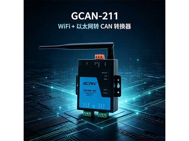 GCAN‑211 WiFi+以太网转CAN转换器