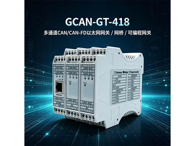 GCAN‑GT‑418CAN/CAN‑FD以太网网关/网桥/可编程网关