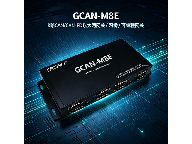 GCAN‑M8E 8路CAN/CAN‑FD以太网网关/网桥/可编程网关