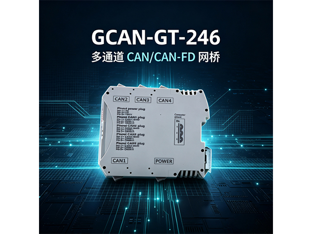 GCAN‑GT‑246多通道CAN/CAN‑FD网桥 GCAN‑GT‑246多通道CAN/CAN‑FD网桥