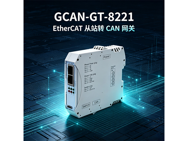 GCAN‑GT‑8221 EtherCAT从站转CAN网关