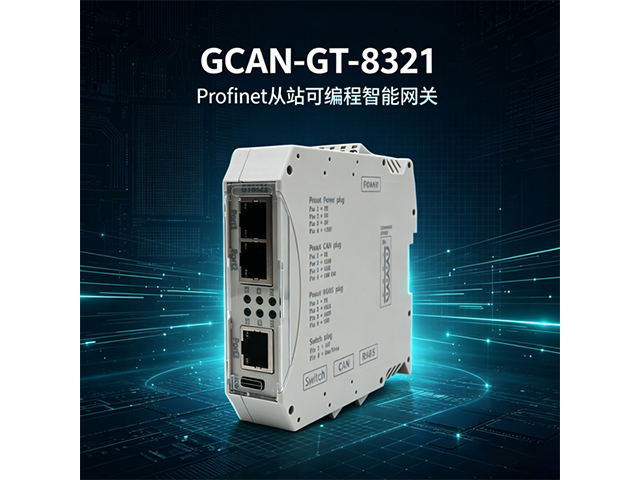GCAN‑GT‑8321 Profinet从站可编程智能网关