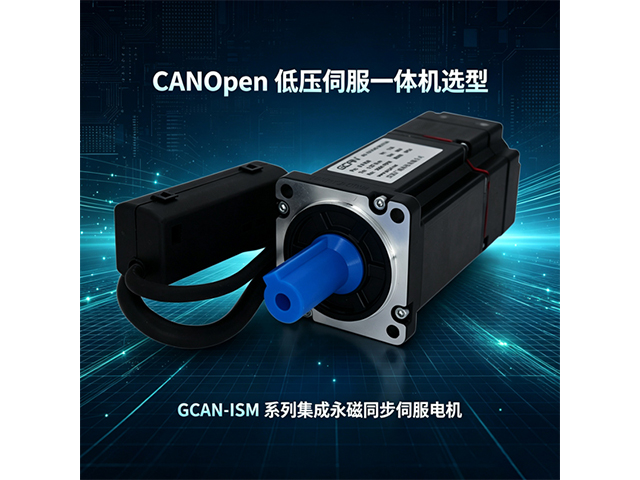 CANopen低压伺服一体机选型