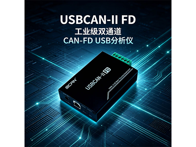USBCAN‑II FD工业级双通道CAN‑FD USB分析仪