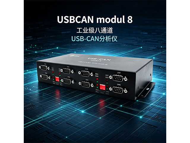 USBCAN‑Modul 8工业级8通道USB‑CAN分析仪