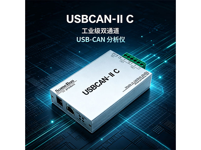 USBCAN‑II C工业级双通道USB‑CAN分析仪