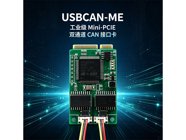 USBCAN‑ME工业级Mini‑PCIE双通道CAN接口卡