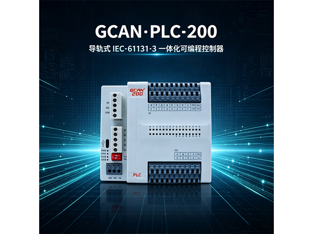 GCAN‑PLC‑200导轨式IEC‑61131‑3一体化PLC