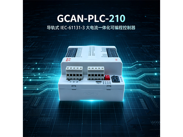 GCAN‑PLC‑210导轨式IEC‑61131‑3大电流plc