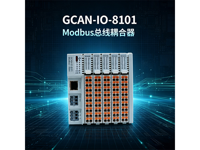 GCAN‑IO‑8101 Modbus总线耦合器
