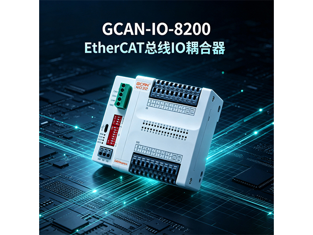GCAN‑IO‑8200 EtherCAT总线IO耦合器