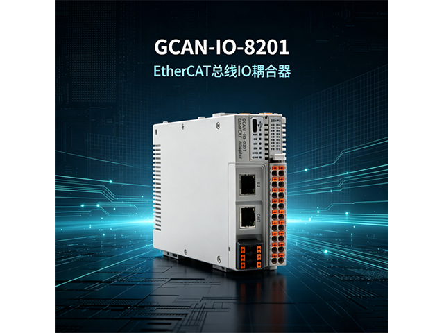 GCAN‑IO‑8201 EtherCAT总线IO耦合器
