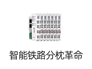 PLC+CAN总线伺服系统精准控制助力轨枕施工效率提