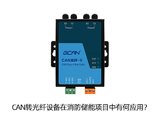 CAN转光纤设备在消防储能项目中有何应用？