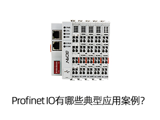 Profinet IO有哪些典型应用案例？