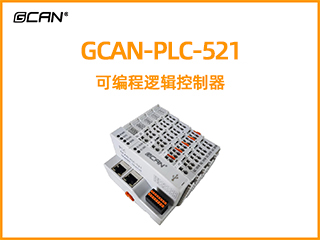 GCAN-PLC-521插片式ethercat通讯可编程逻辑控制器
